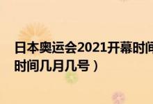日本奧運(yùn)會(huì)2021開幕時(shí)間幾月幾號（日本奧運(yùn)會(huì)2021開幕時(shí)間幾月幾號）