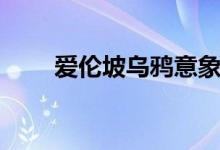 愛倫坡烏鴉意象賞析（愛倫坡烏鴉）
