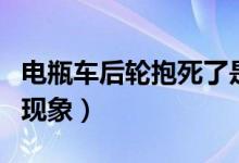 電瓶車后輪抱死了是什么原因?。ㄜ囕啽赖默F(xiàn)象）