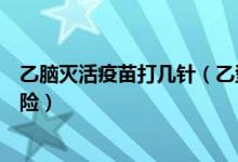 乙腦滅活疫苗打幾針（乙型腦炎滅活疫苗需要注射幾次才保險）