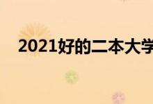 2021好的二本大學(xué)推薦有哪些（哪個(gè)好）