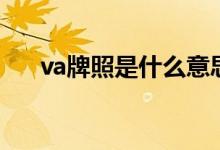 va牌照是什么意思（va牌照是什么車）