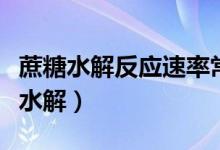 蔗糖水解反應(yīng)速率常數(shù)的測定實(shí)驗(yàn)報告（蔗糖水解）