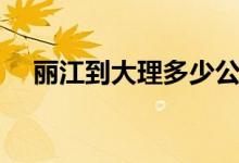 麗江到大理多少公里（麗江有什么特點(diǎn)）