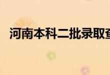 河南本科二批錄取查詢時間（什么時候查）