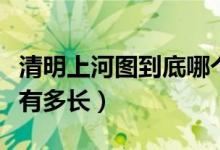 清明上河圖到底哪個(gè)是真的（清明上河圖到底有多長）