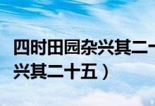四時田園雜興其二十五古詩解釋(四時田園雜興其二十五)