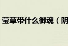瑩草帶什么御魂（陰陽(yáng)師瑩草御魂搭配推薦）
