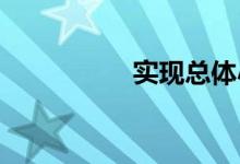 實現(xiàn)總體小康是哪一年