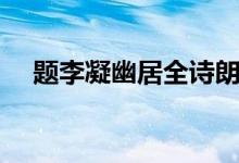 題李凝幽居全詩朗讀（題李凝幽居全詩）