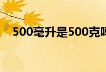 500毫升是500克嗎（500毫升是多少升）