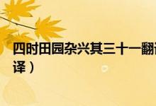 四時田園雜興其三十一翻譯簡單（四時田園雜興其三十一翻譯）