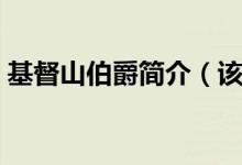 基督山伯爵簡(jiǎn)介（該小說(shuō)以什么為中心線(xiàn)索）