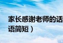 家長感謝老師的話20字（家長對老師的感謝語簡短）