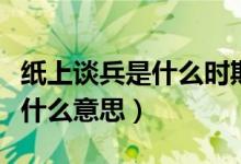 紙上談兵是什么時(shí)期的成語典故（紙上談兵是什么意思）