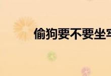 偷狗要不要坐牢（偷狗要判刑嗎）