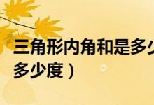 三角形內(nèi)角和是多少度公式（三角形內(nèi)角和是多少度）