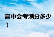 高中會考滿分多少（高中會考考到多少分能過）
