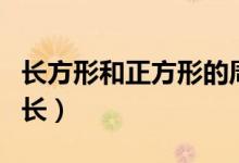 長方形和正方形的周長（長方形和正方形的周長）