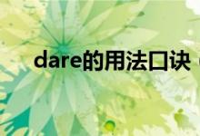 dare的用法口訣（dare的用法和短語）
