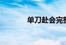 單刀赴會(huì)完整版（單刀赴會(huì)）