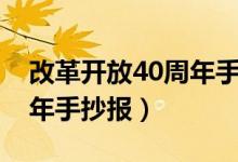 改革開放40周年手抄報(bào)簡單（改革開放40周年手抄報(bào)）