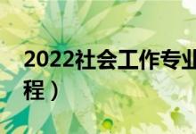 2022社會(huì)工作專業(yè)主要學(xué)什么（開設(shè)哪些課程）