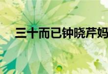 三十而已鐘曉芹媽媽扮演者（田岷介紹）