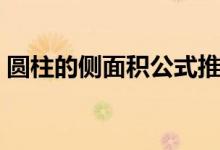 圓柱的側(cè)面積公式推導（圓柱的側(cè)面積公式）