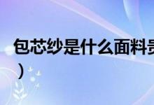 包芯紗是什么面料貴不貴（包芯紗是什么面料）