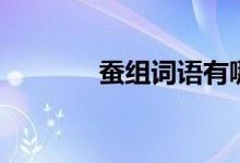 蠶組詞語有哪些（蠶組詞語）