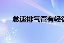 怠速排氣管有輕微放炮聲(要怎么辦)