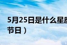 5月25日是什么星座和誰配(5月25日是什么節(jié)日)