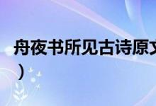 舟夜書(shū)所見(jiàn)古詩(shī)原文（舟夜書(shū)所見(jiàn)古詩(shī)的意思）