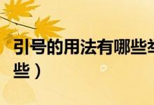 引號(hào)的用法有哪些舉例說明（引號(hào)的用法有哪些）