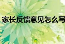 家長反饋意見怎么寫最簡單（家長反饋意見）