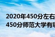 2020年450分左右?guī)煼洞髮W(xué)（2022高考理科450分師范大學(xué)有哪些）