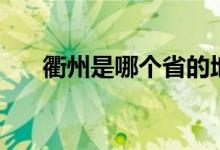 衢州是哪個(gè)省的地方（衢州是哪個(gè)?。?class=