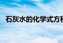 石灰水的化學(xué)式方程式（石灰水的化學(xué)式）