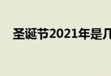 圣誕節(jié)2021年是幾月幾日（是什么時候）