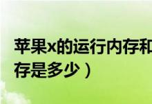 蘋果x的運行內存和cpugpu（蘋果x的運行內存是多少）