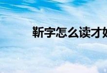 靳字怎么讀才好聽（靳字怎么讀）