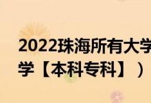 2022珠海所有大學(xué)排名（廣東珠海有哪些大學(xué)【本科?？啤浚?class=