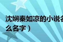 沈嫻秦如涼的小說名字（秦如涼沈嫻小說叫什么名字）