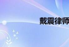 戴震律師(戴震難師)