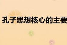 孔子思想核心的主要內(nèi)容兩個(gè)字（孔子思想）