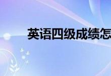 英語(yǔ)四級(jí)成績(jī)?cè)趺此惴郑◣追炙氵^(guò)）
