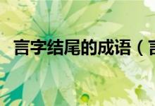 言字結(jié)尾的成語(yǔ)（言字結(jié)尾的成語(yǔ)有哪些）