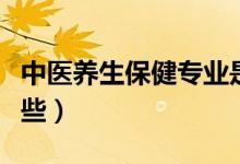 中醫(yī)養(yǎng)生保健專業(yè)是干什么的(就業(yè)方向有哪些)