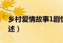 鄉(xiāng)村愛情故事1劇情（鄉(xiāng)村愛情故事1劇情簡述）
